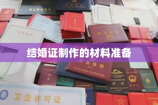 肇州结婚证制作的材料准备